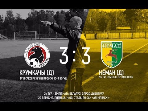24 тур. Дублёры. Крумкачы – Неман. 29.09.2017