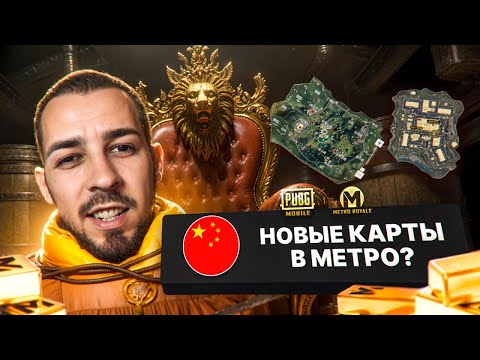 НОВЫЕ КАРТЫ В МЕТРО?🤯 КОГДА ИХ ДОБАВЯТ К НАМ? В METRO ROYALE?! / PUBG MOBILE / МЕТРО РОЯЛЬ