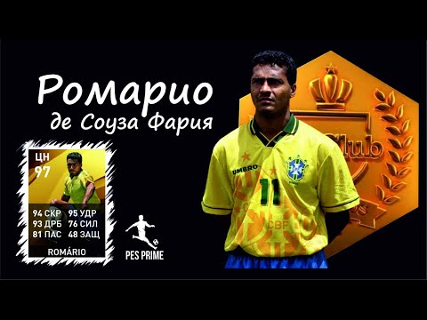 Ромарио де Соуза Фария. Коротышка сборной Бразилии. PES mobile 2020.