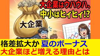 なぜ差が開く？夏のボーナス増額ニュースから見る日本経済の歪み