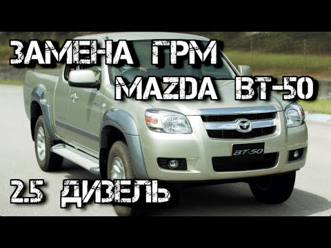 Замена ремня ГРМ Mazda BT-50 дизель 2.5