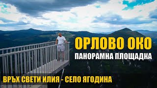 preview picture of video 'Панорамна площадка Орлово око - Panoramic site Eagle eye'