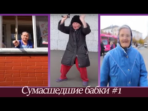 СУМАСШЕДШИЕ БАБКИ ПОДБОРКА #1| Бабка нападает с ножом | Приколы 2020