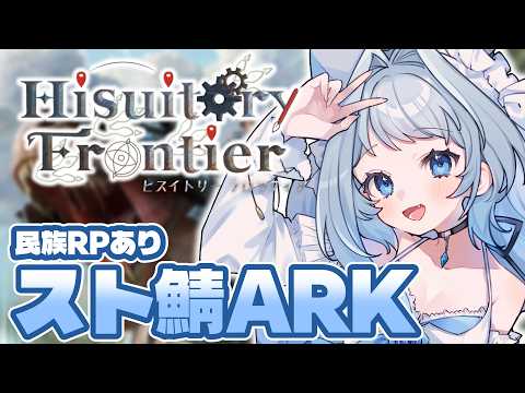 【 #ヒスティARK 】3DAY:素材集めやテイムでゲリャーをどんどん強くしてくぅ!【 白咲らぐ / vtuber】
