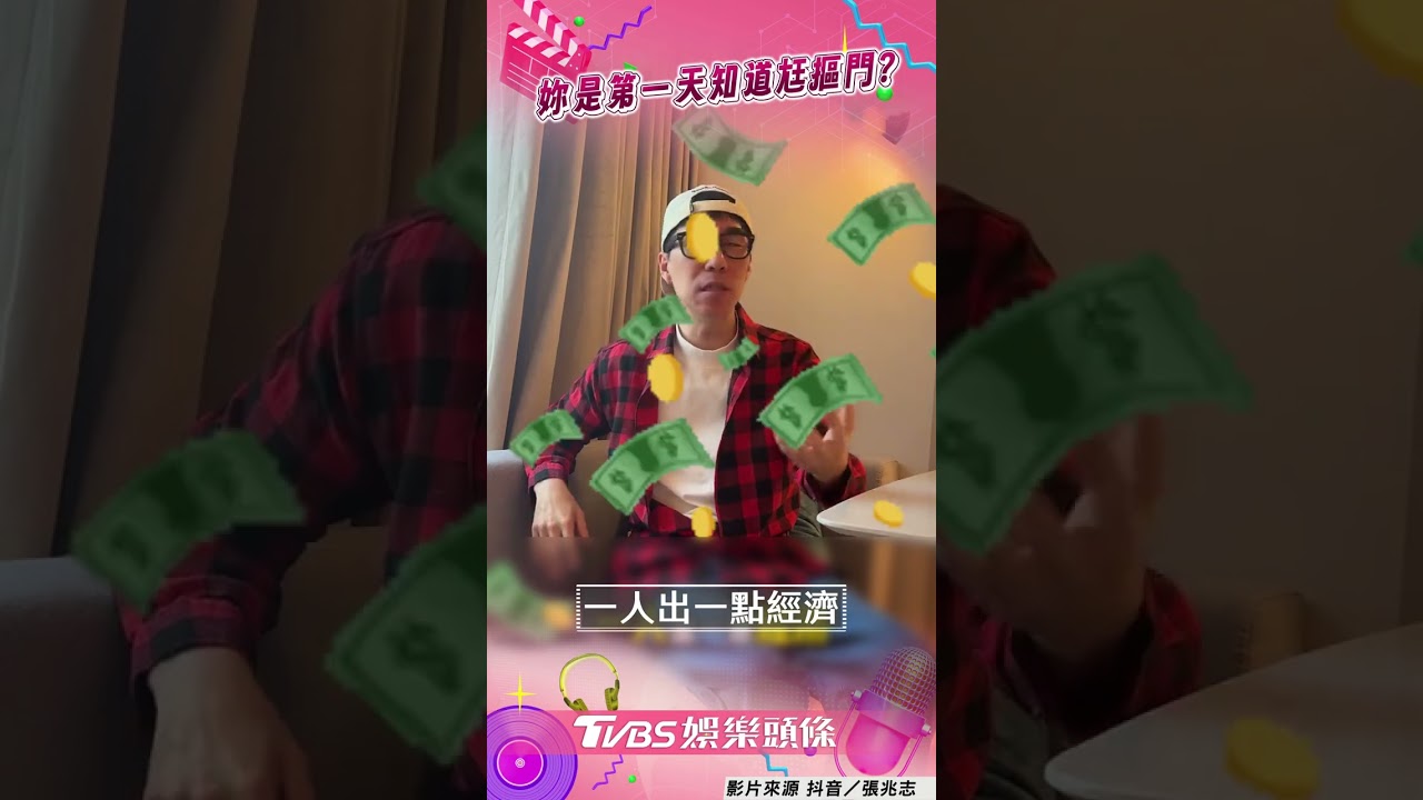 影音/張兆志喊夫妻「本來就AA制」! 一針見血評:他是今天才摳門嗎
