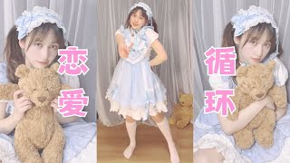 「豆腐」Dance cover|翻跳|恋爱循环
