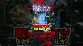 『神貌のクリファ』システム解説《攻撃の回避の仕方》