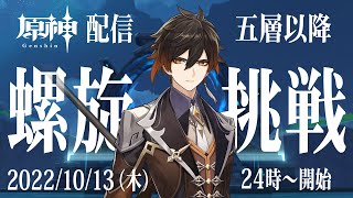 【原神】深境螺旋の五層以降に初挑戦するぞ！（20221013）（※開始数分マイク入ってません）