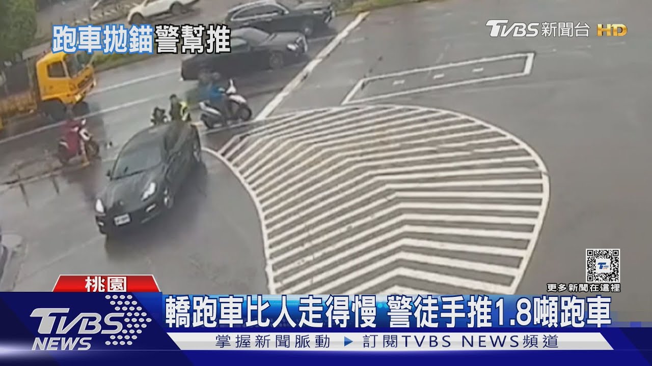 轎跑車比人走得慢　警徒手推1.8噸跑車