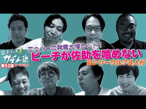 ガチ人狼 第52話【オープンフル】ロンリーウルフ８人村「てっぺーの発言大幅カット！ピーチが佐助を噛めないロンリーウルフ８人村」