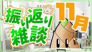 【飲酒雑談】マックのグラコロ2種類食べ比べ！そしてブラックフライデーのガジェット紹介【11月振り返り/実写/竹乃子椎武】