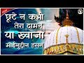 Chhute Na Kabhi Tera Daman Ya Khwaja Moinuddin Hasan New Qawwali 2019