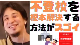 【 #ひろゆき 】不登校の子供への対処法○○すれば大丈夫です 【 #ひろゆき切り抜き / #西村博之 / #Hiroyuki Nishimura / #4chan 】