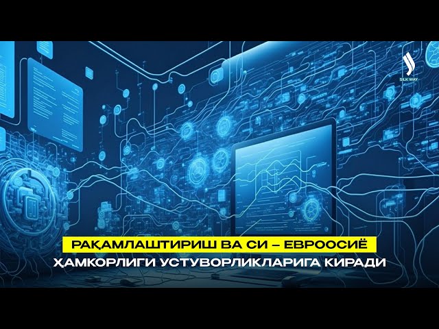 Рақамлаштириш ва СИ – Евроосиё ҳамкорлиги  устуворликларига киради