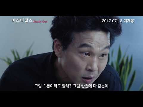 Beastie Girls - Trailer (비스티걸스 예고편)