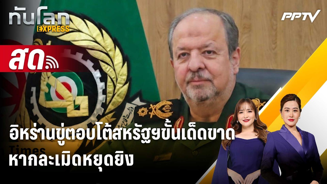 🔴 Live ทันโลก EXPRESS |อิหร่านขู่ตอบโต้สหรัฐฯขั้นเด็ดขาด ?