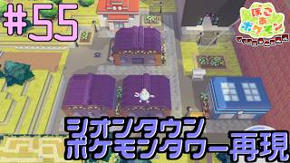シオンタウンとポケモンタワー、11番道路をどんよりうみべの街に完全再現  | ポケモン好きによるぽこポケをツッコミ多めの実況#55 【ぽこ あ ポケモン】
