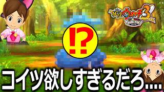 コイツ捕まえるのに5時間ｗｗｗｗｗｗｗｗｗ【妖怪ウォッチ3スキヤキ】実況プレイ#16