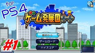 【ゲーム発展国＋＋】#1 PS4版ゲーム発展国発売しとったんかいっ！ わんこSUNのゆっくり実況