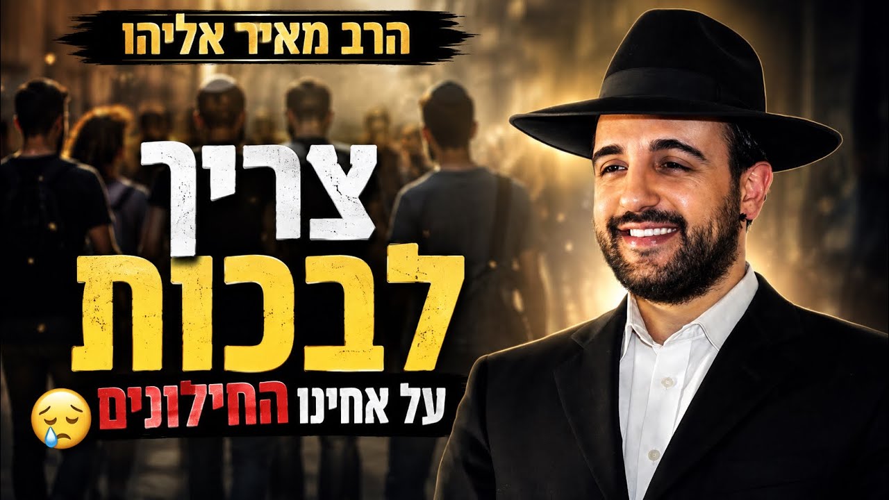 הרב מאיר אליהו   לבכות על אחינו החילונים   יזדים