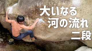 大いなる河の流れ  二段 - 小川山ボルダー