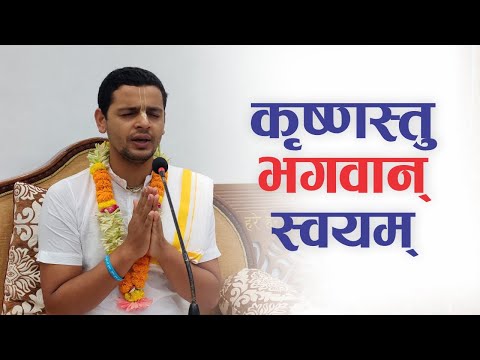 कृष्णस्तु भगवान् स्वयम् | HG Keshav Govinda Das | SB 4.7.43