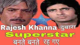 Rajesh Khanna ने दुबारा हिट फ़िल्मों से वापसी की और सुपरस्टार  की कुर्सी पर बैठते बैठते रह गए !