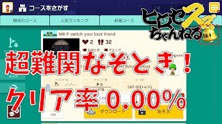 誰もクリアしてない難関ナゾトキコースで衝撃の結末！？【マリオメーカー2】