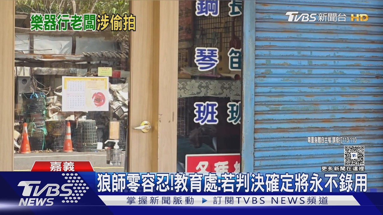 影音／民雄樂器行老闆涉偷拍未成年！　檢方罕見公布詳細地址
