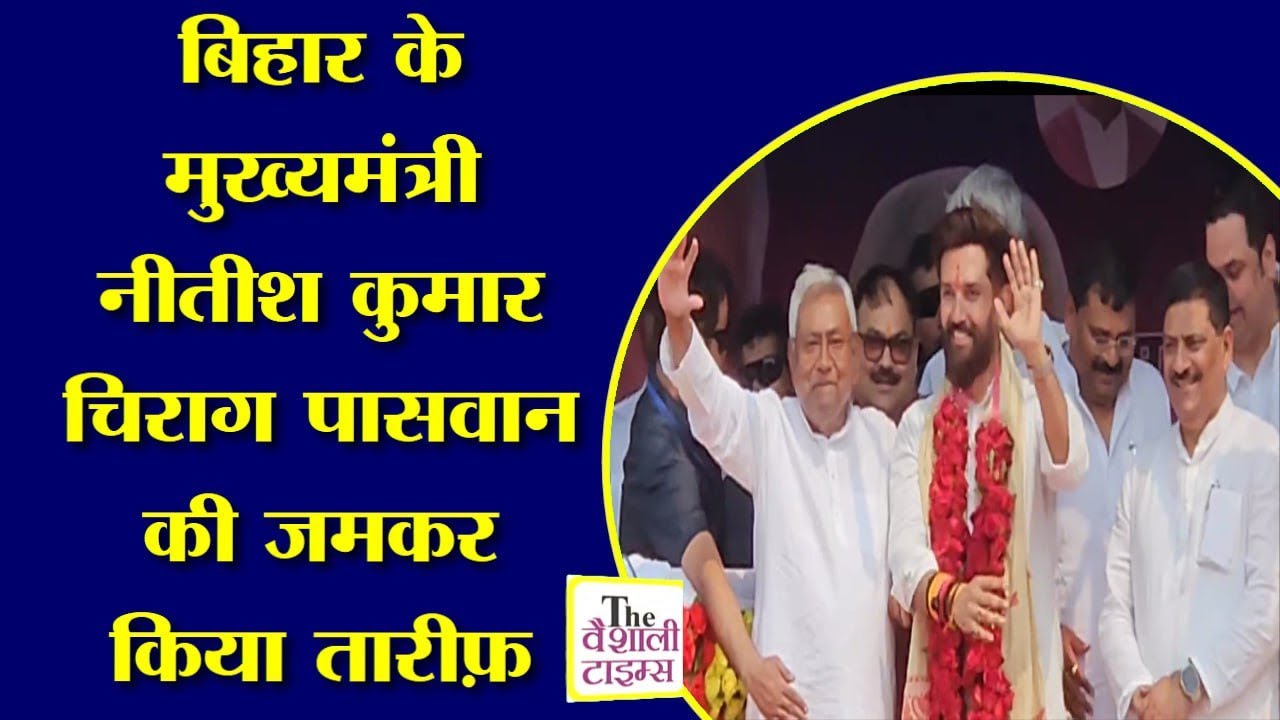 िराग पासवान के लिए वोट मांगने पहुंचे मुख्यमंत्री नीतीश कुमार, किया चुनावी जनसभा