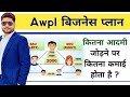 How Much Earning Should Be Done By Adding How Many People In Awpl Awpl Plan In Hindi Awpl Com