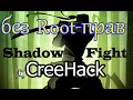 Как взломать Shadow Fight 2. 