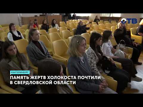 В столице Урала почтили память жертв Холокоста на церемонии в еврейском центре