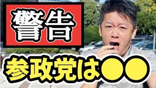 「参政党」「れいわ新撰組」について一言いい？【ホリエモン】切り抜き