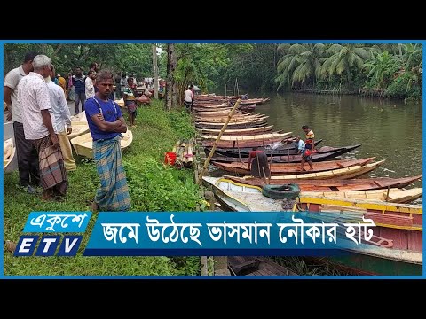 জমে উঠেছে কয়েক শ‘ বছরের ঐতিহ্যবাহী ভাসমান নৌকার হাট