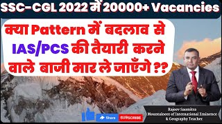 SSC-CGL 2022 | क्या Pattern में  बदलाव  से   IAS/PCS की तैयारी  करने वाले  बाजी मार ले जाएँगे ??