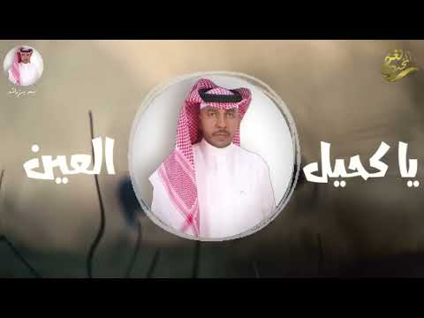 يا كحيل العين سعد راشد