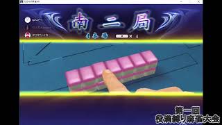 AEどうでしょう#02　役満縛り麻雀大会-第二夜