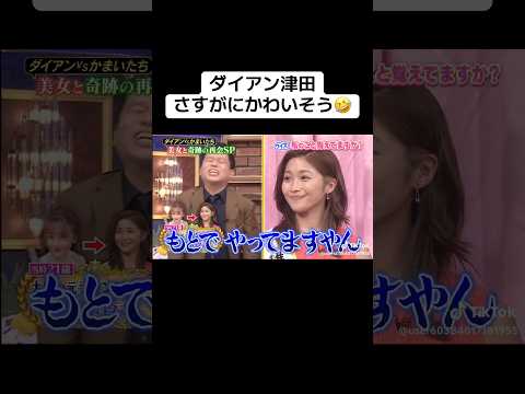 ダイアン津田、さすがにかわいそう🤣 #かまいたち #千鳥