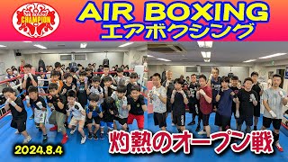 エアボクシングオープン戦