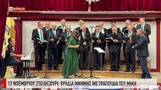17 Νοεμβρίου στο Ληξούρι - Βραδιά μνήμης με τραγούδια του Μίκη Θεοδωράκη