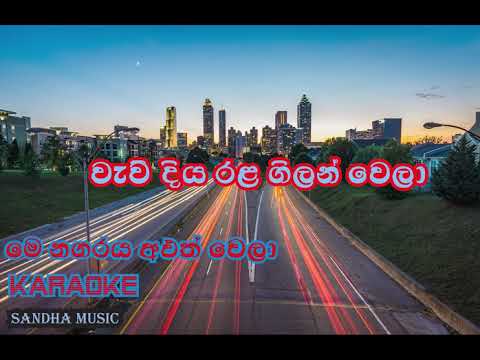 මේ නගරය අළුත් වෙලා(Me Nagaraya Aluth wela) karaoke-TM Jayarathna