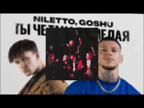 NILETTO, GOSHU - Ты чё такая смелая? (sped up)