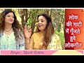 लोक की माटी में गूँजते हुवे लोकगीत Upreti Si