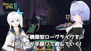 【Slay the Spire 2】デッキ構築型ローグライクを初心者が手探りで遊んでいくよ! #1【Vtuber】