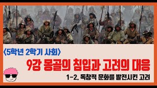 [단원정리] 5학년 2학기 사회 1단원 9강. 몽골의 침입과 고려의 대응 [진격의동구쌤] / 2020년