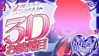 そらのももか3Dお披露目配信
