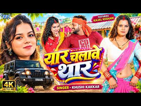 यार चलावे थार — watch video