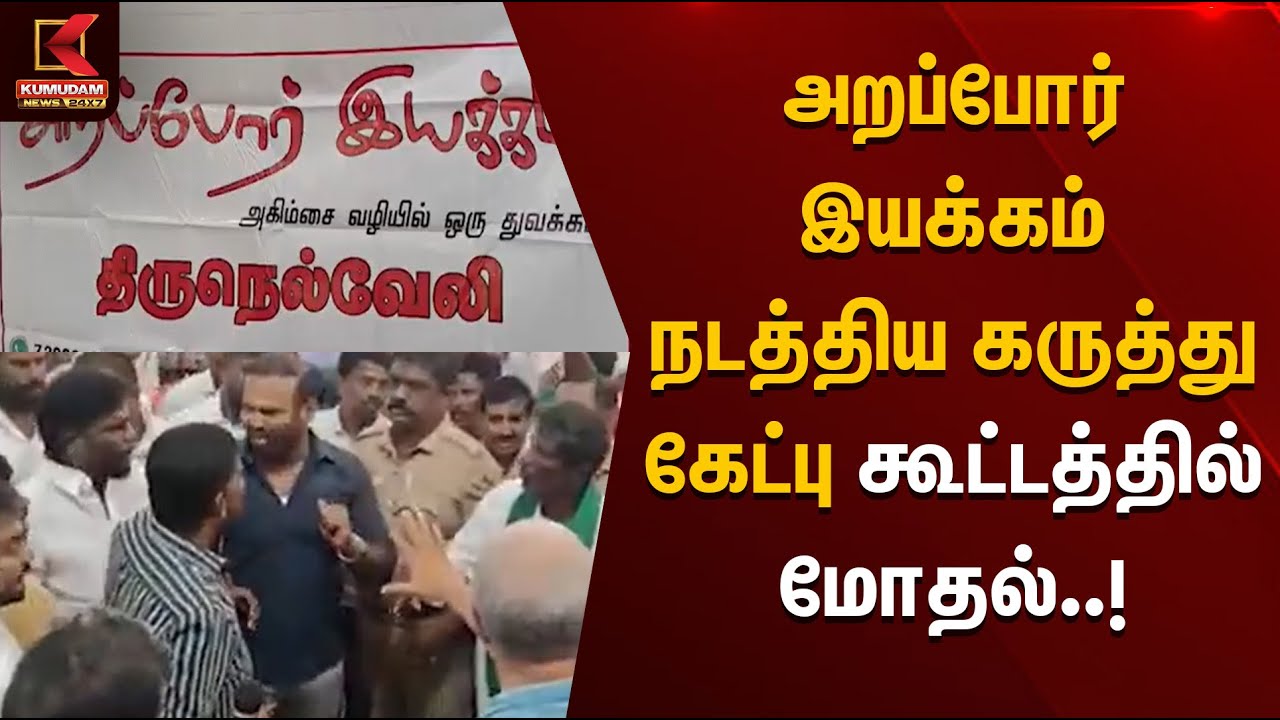 அறப்போர் இயக்கம் நடத்திய கருத்து கேட்பு கூட்டத்தில் மோதல் | TNPolice | Viral Video | KumudamNews