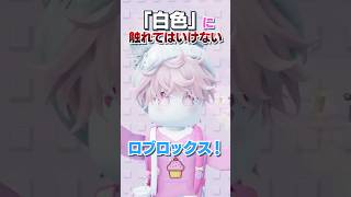 『白』に触れてはいけないロブロックス..